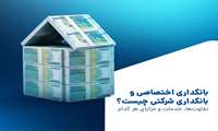 بانکداری اختصاصی و بانکداری شرکتی چیست؟ راهنمای کامل تفاوت‌ها، خدمات و کاربردها